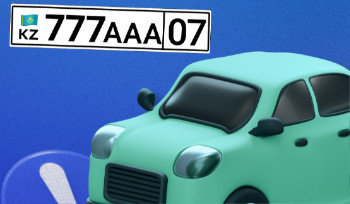 Более 226 тысяч онлайн заявок было подано казахстанцами для получения номерного знака